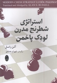 استراتژی شطرنج مدرن لودک پاخمن